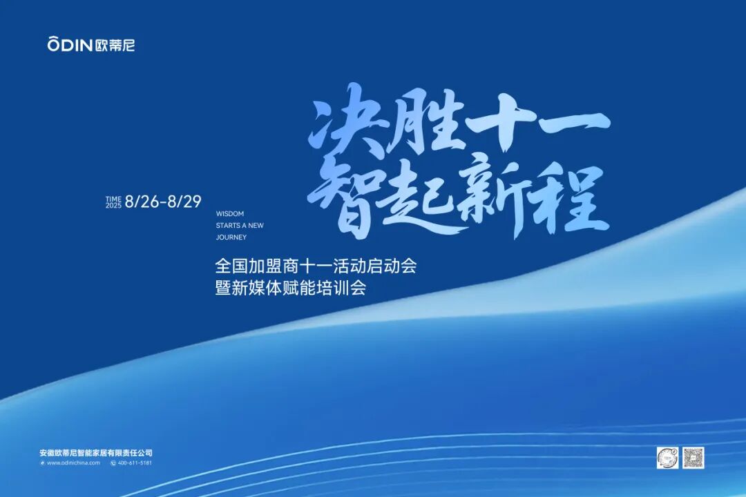 【決勝十一 智起新程】歐蒂尼全國(guó)加盟商十一啟動(dòng)會(huì)暨新媒體賦能培訓(xùn)會(huì)圓滿舉辦